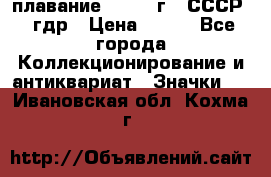 13.1) плавание : 1980 г - СССР - гдр › Цена ­ 399 - Все города Коллекционирование и антиквариат » Значки   . Ивановская обл.,Кохма г.